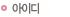 아이디