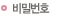 비밀번호